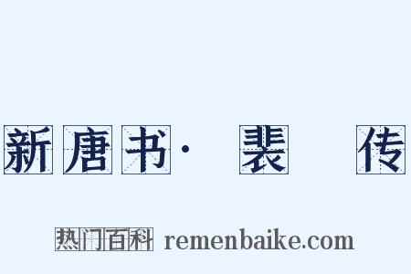 新唐书·裴潾传是什么意思的图片